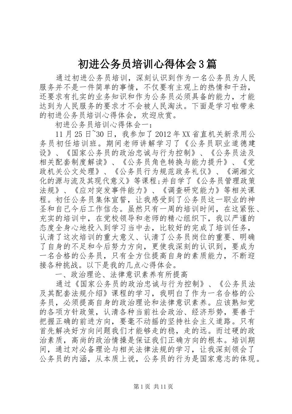 初进公务员培训心得体会3篇_第1页