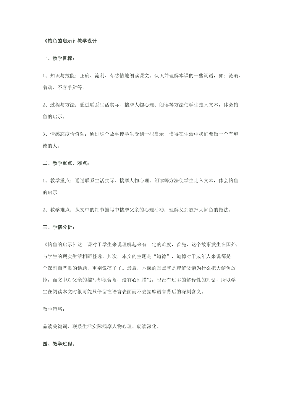 钓鱼的启示教案_第1页