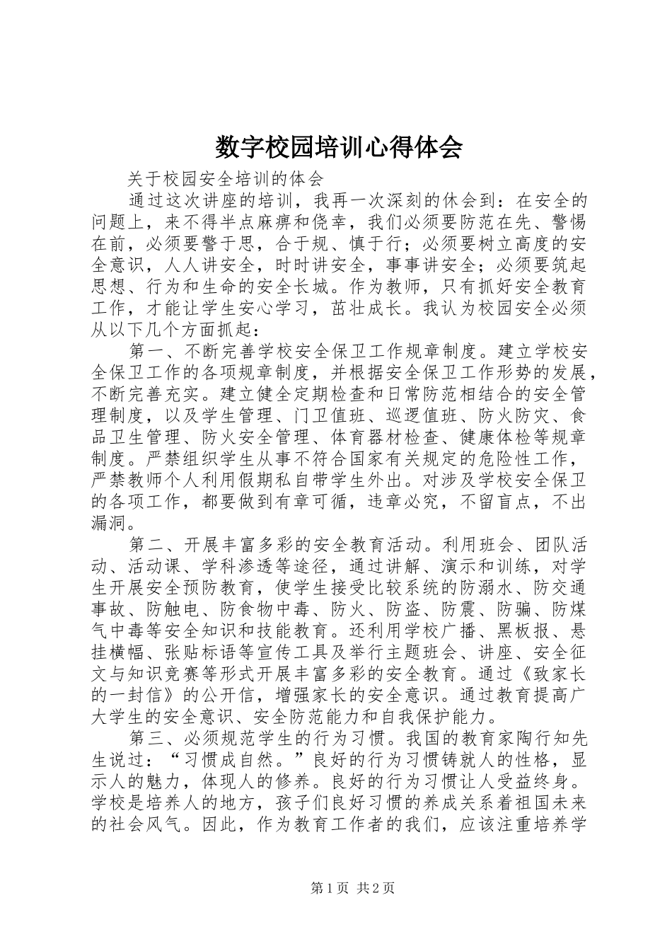 数字校园培训心得体会_第1页