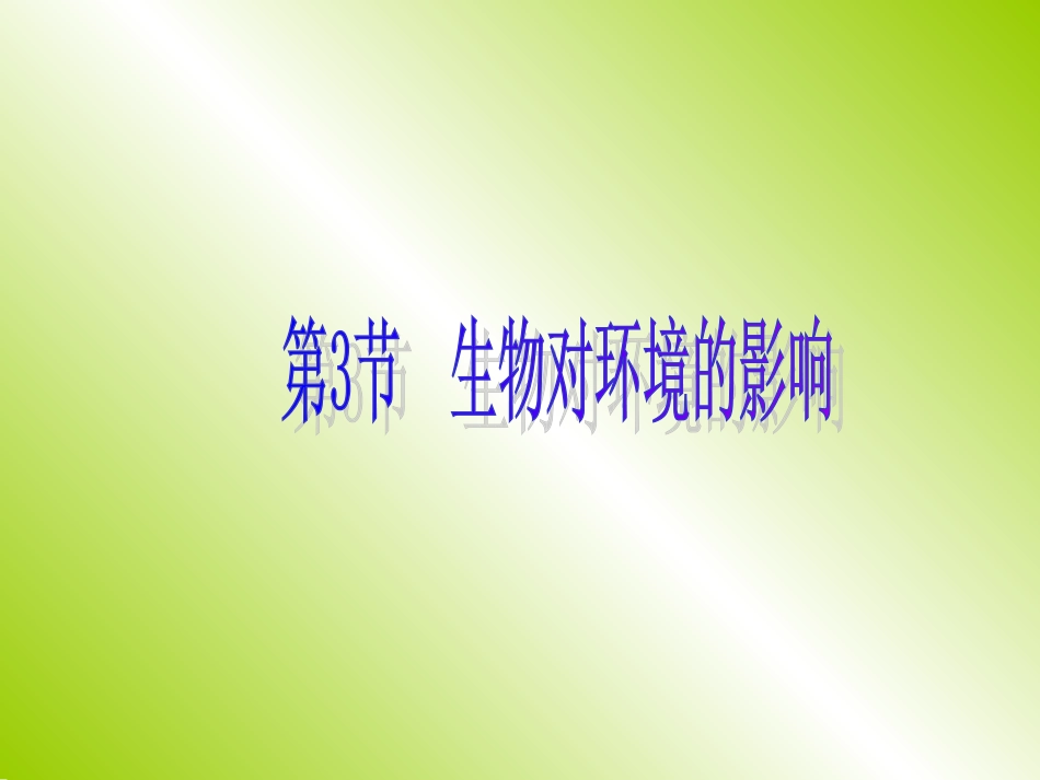 生物对环境的影响(1-2课时)_第1页