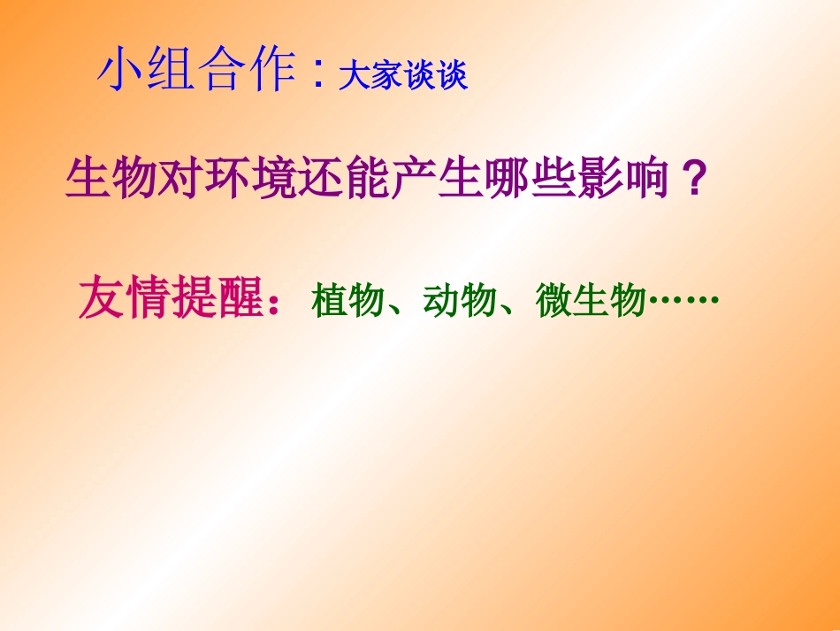 生物对环境的影响(1-2课时)_第3页