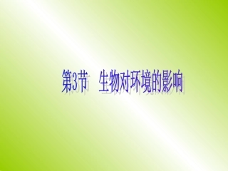 生物对环境的影响(1-2课时)