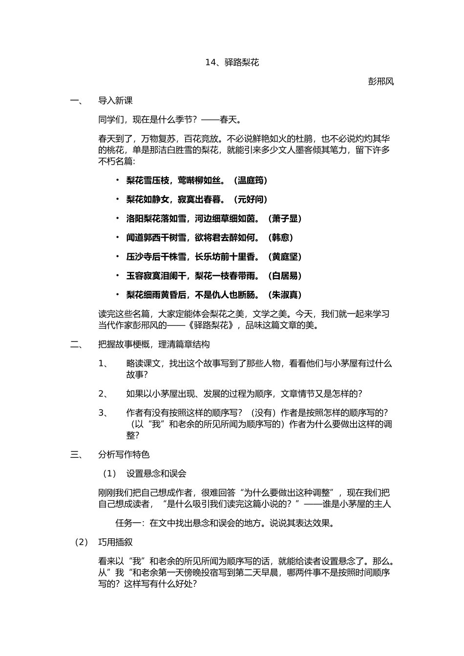 (部编)初中语文人教2011课标版七年级下册驿路梨花教案-(7)_第1页