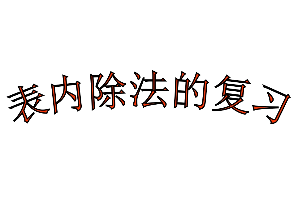 人教2011版小学数学二年级表内除法的复习_第1页
