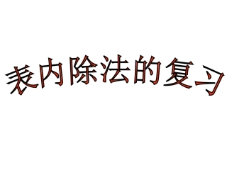 人教2011版小学数学二年级表内除法的复习