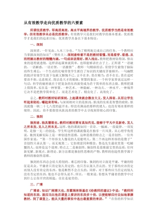 从有效教学走向优质教学的六要素