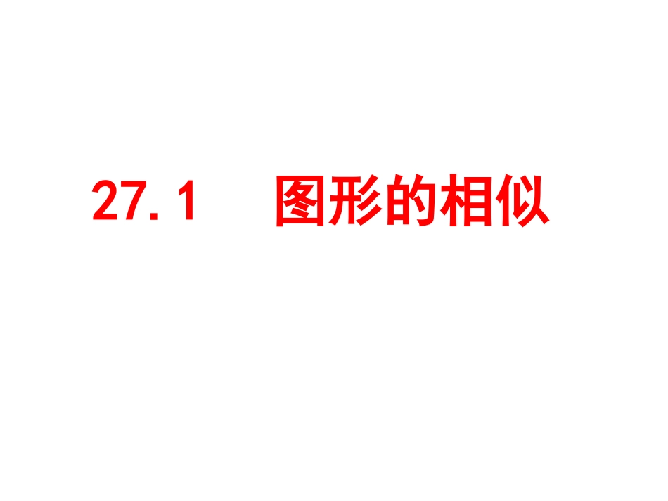 27.1.1图形的相似-(2)_第1页