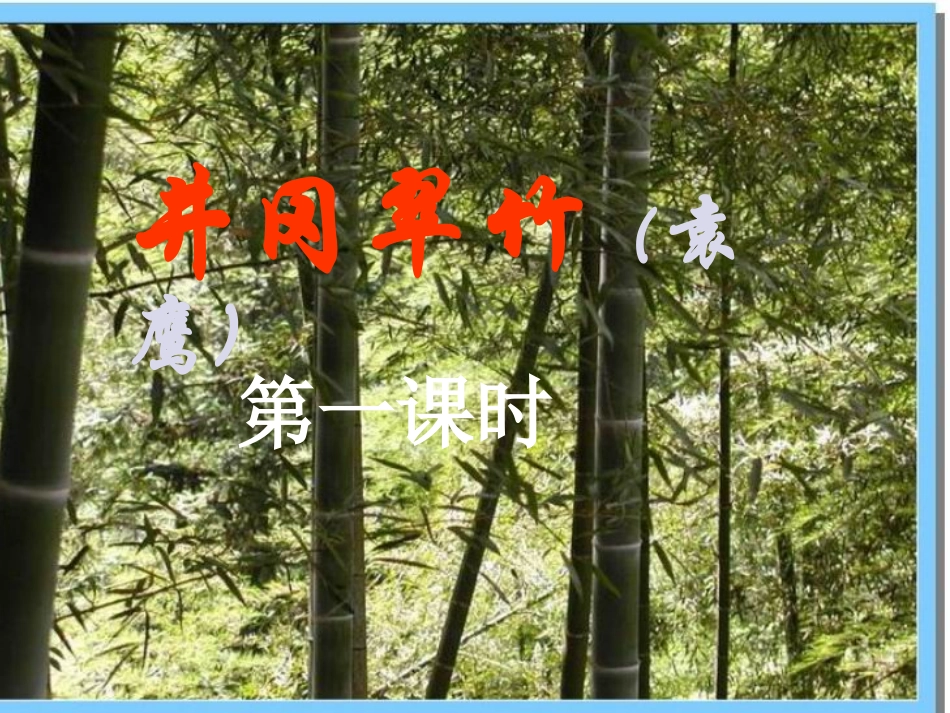 第一板块-第一课时-《井冈翠竹》_第2页