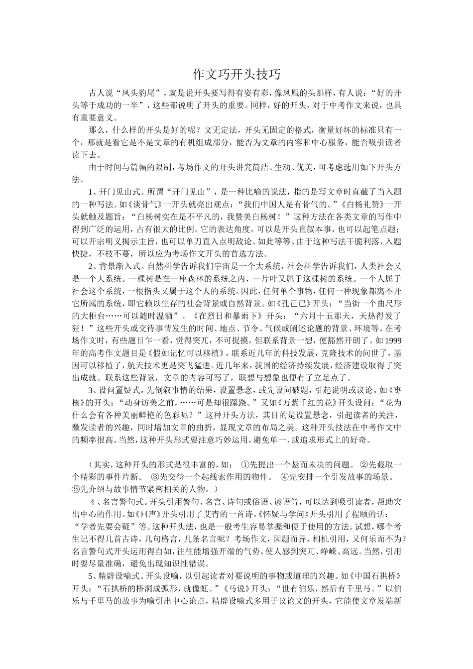 作文巧开头技巧_第1页