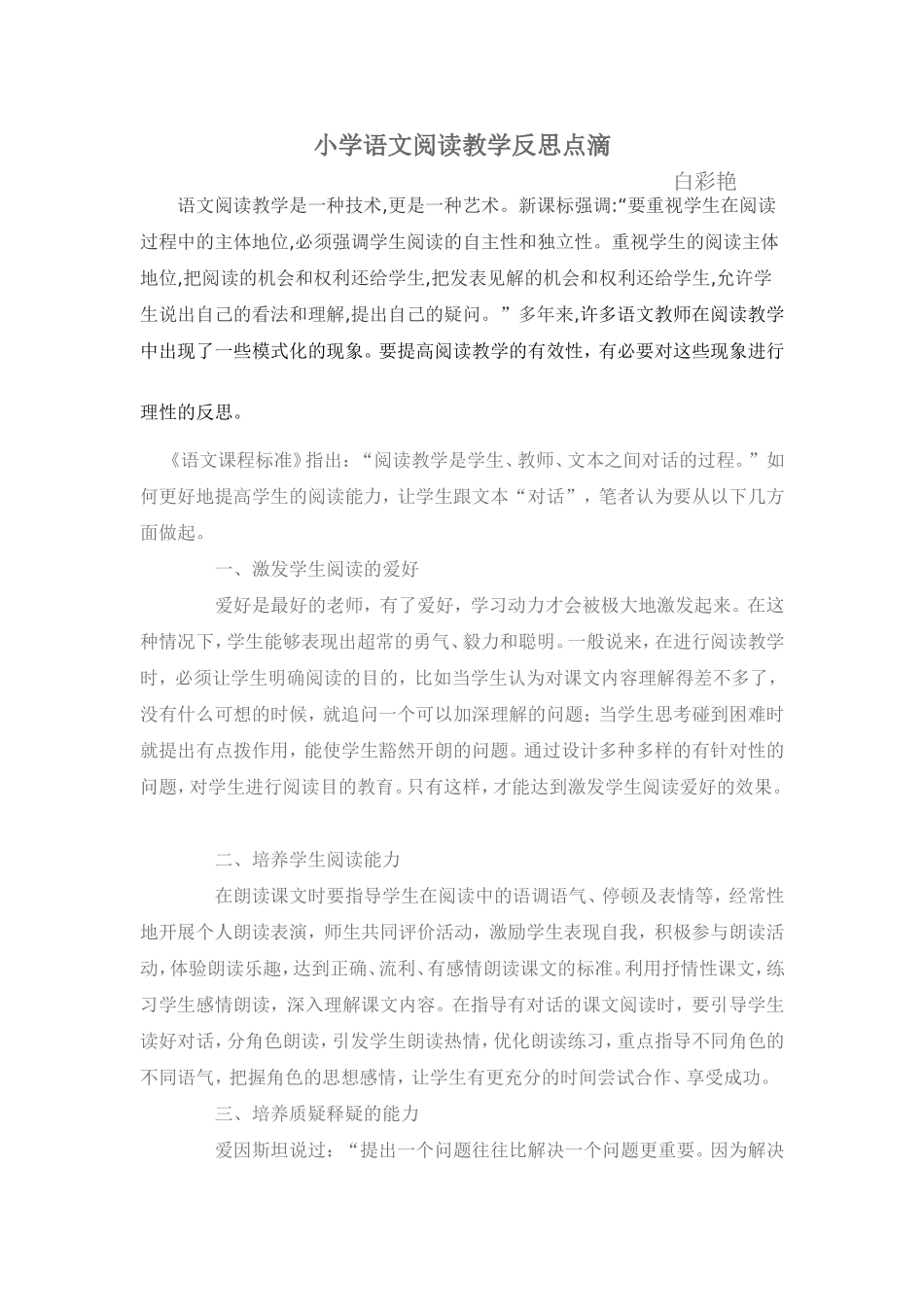 小学语文阅读教学反思点滴_第1页