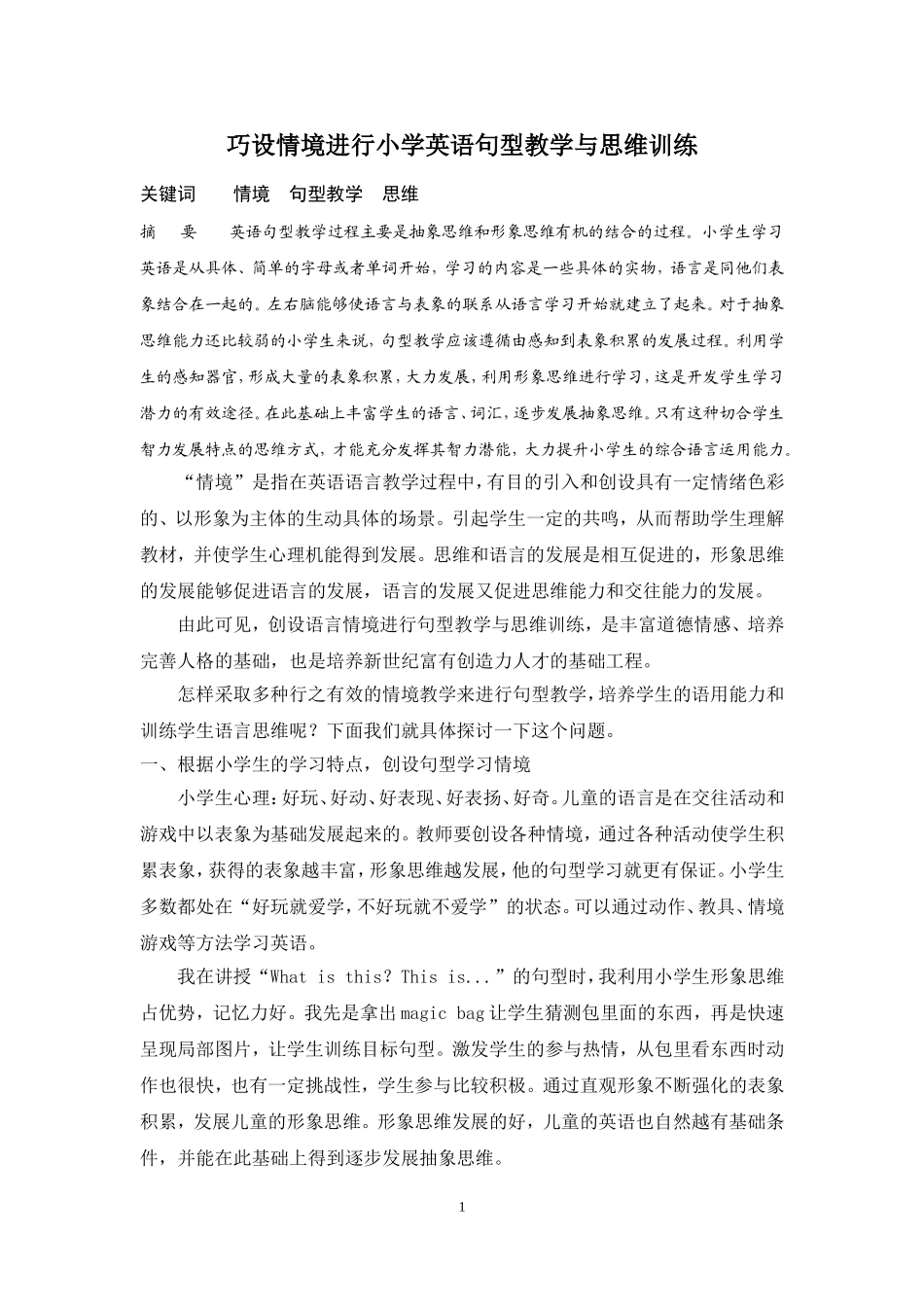 巧设情境进行小学英语句型教学与思维训练_第1页