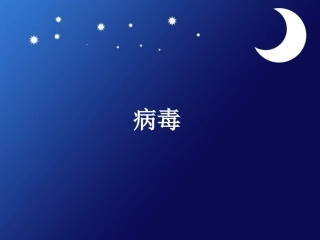 《病毒》课件3