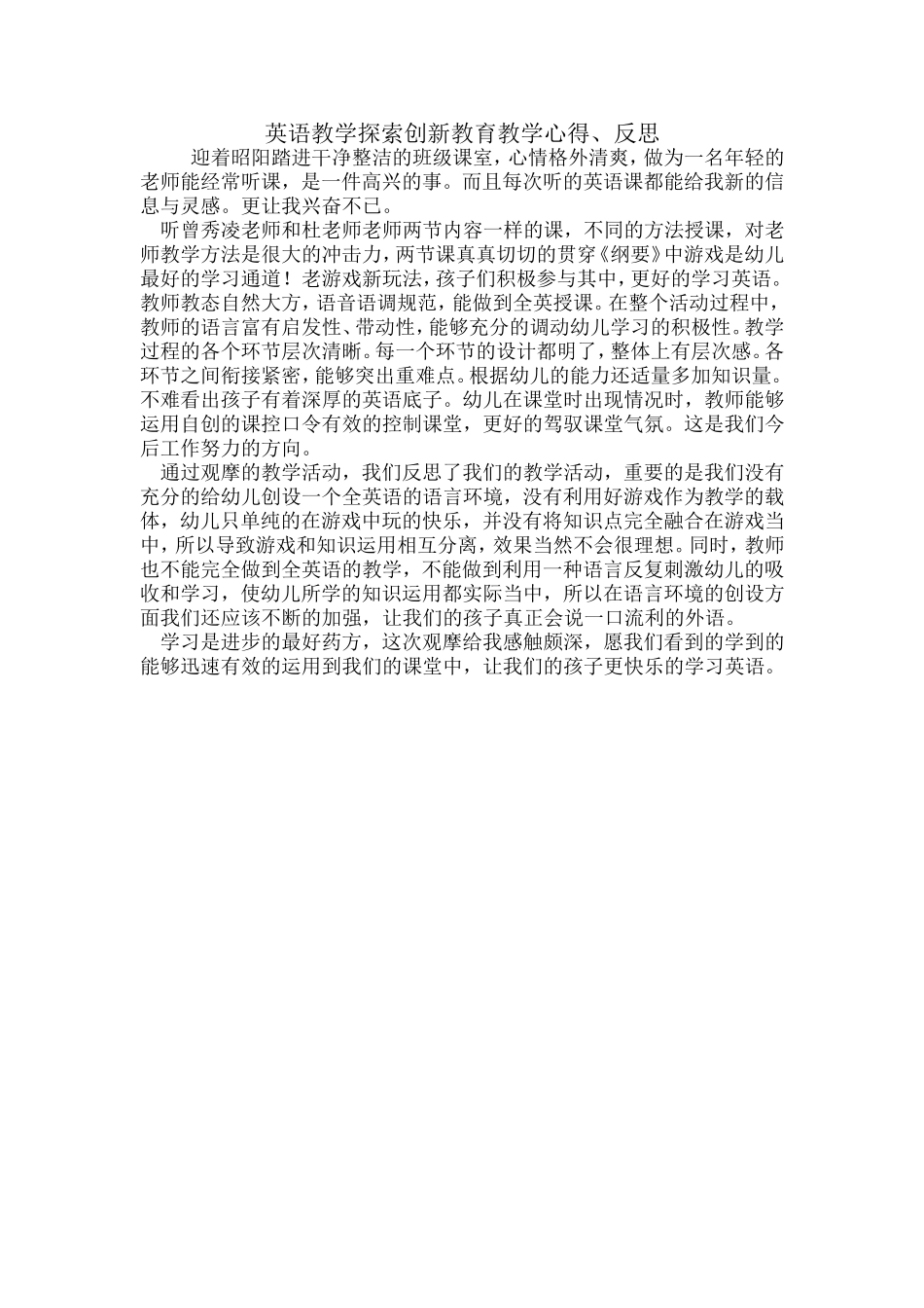 英语教学探索、创新教育心得_第1页