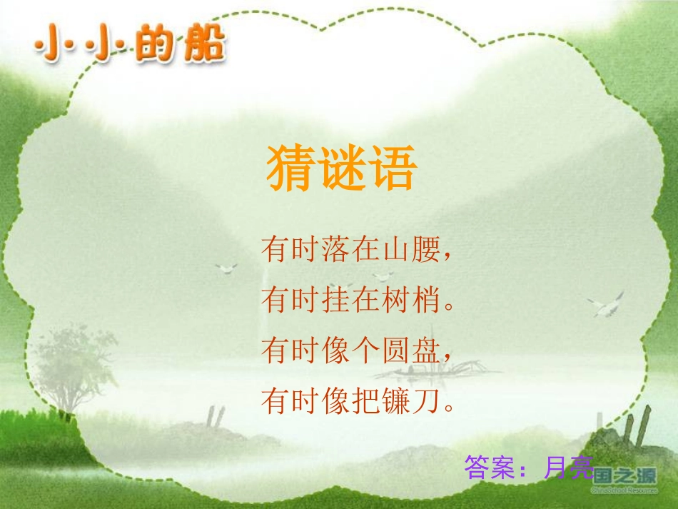 小小的船课件副本_第2页