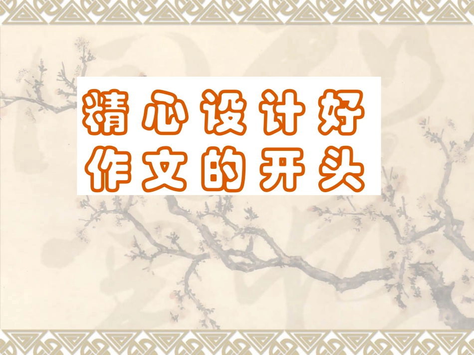 精心设计好作文的开头_第1页