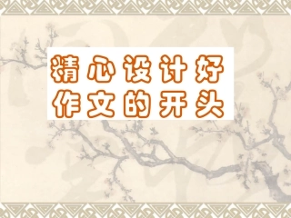精心设计好作文的开头