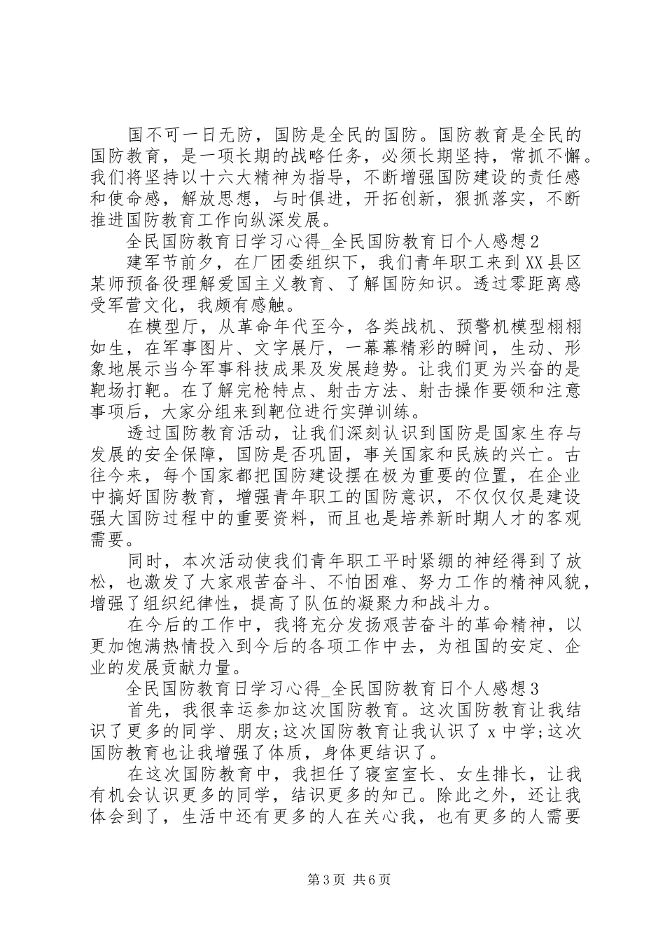 20XX年全民国防教育日学习心得_第3页