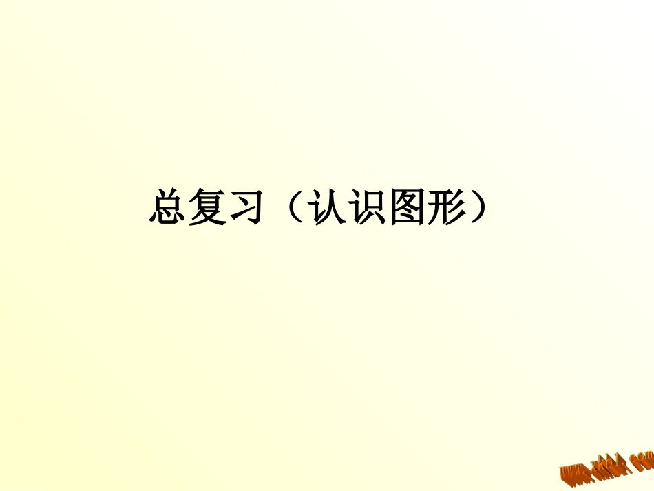 一上总复习认识图形_第1页