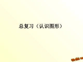 一上总复习认识图形