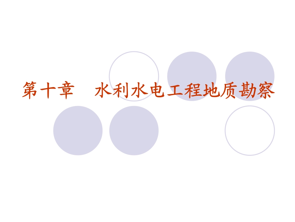 水利水电工程地质勘察_第1页