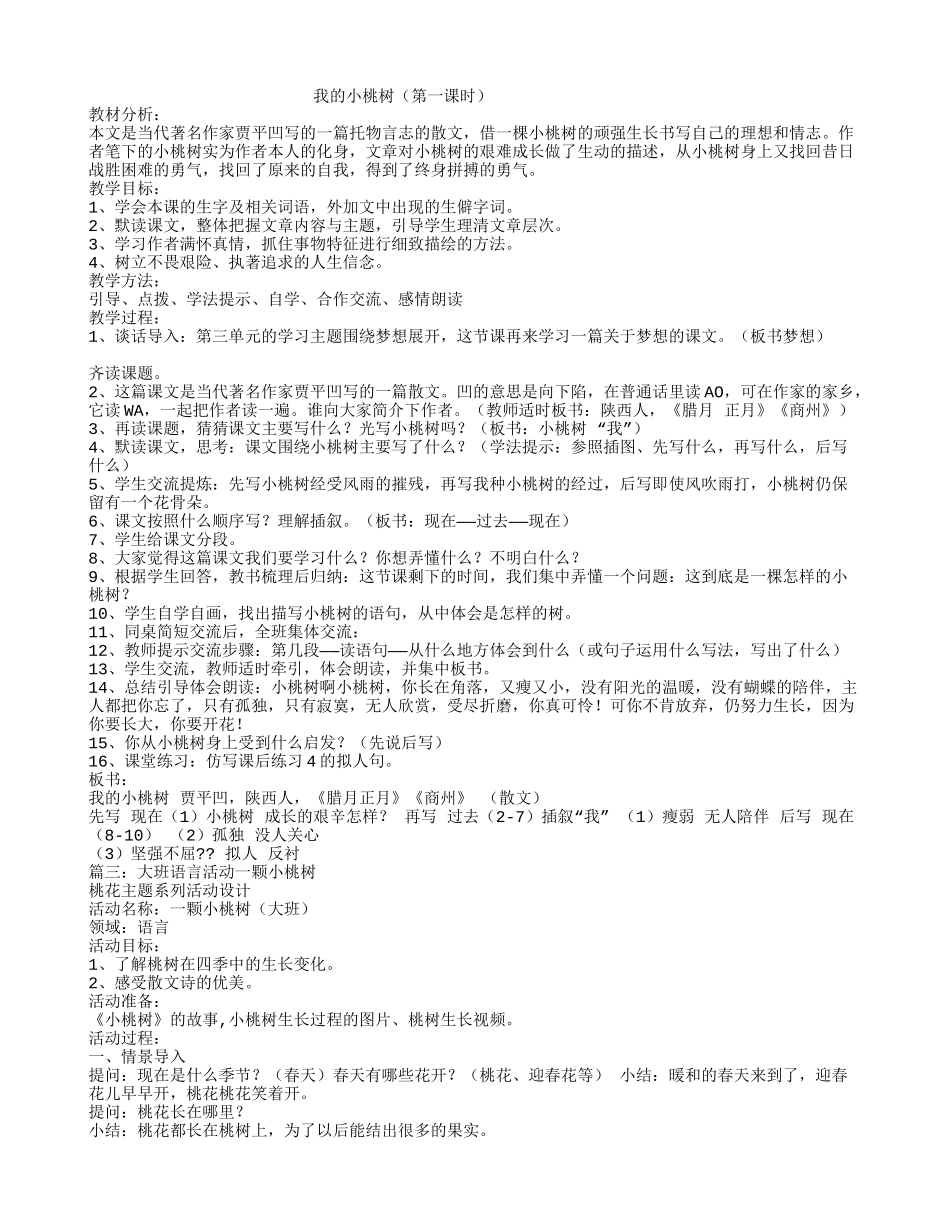 (部编)初中语文人教2011课标版七年级下册《一颗小桃树》教学设计_第1页