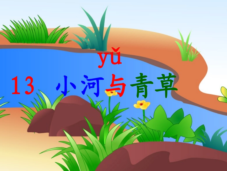一小河与青草(第一教时)_第3页