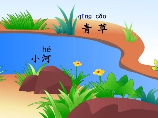 一小河与青草(第一教时)