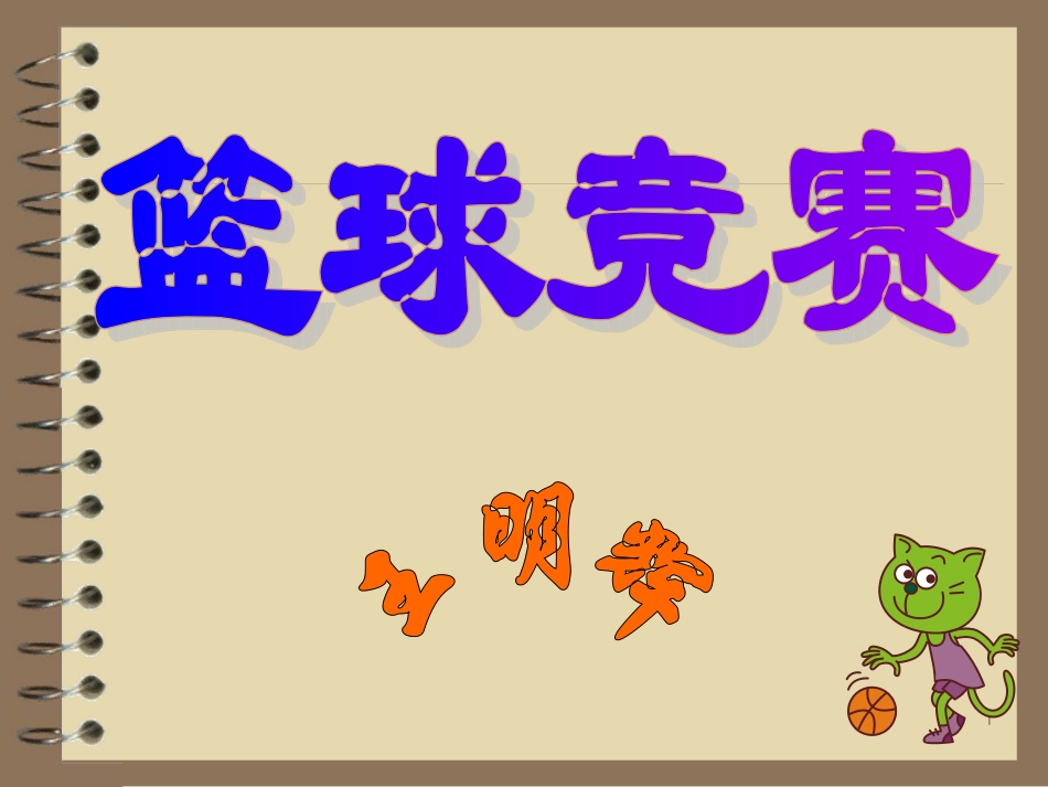 篮球竞赛组织、编排2_第1页