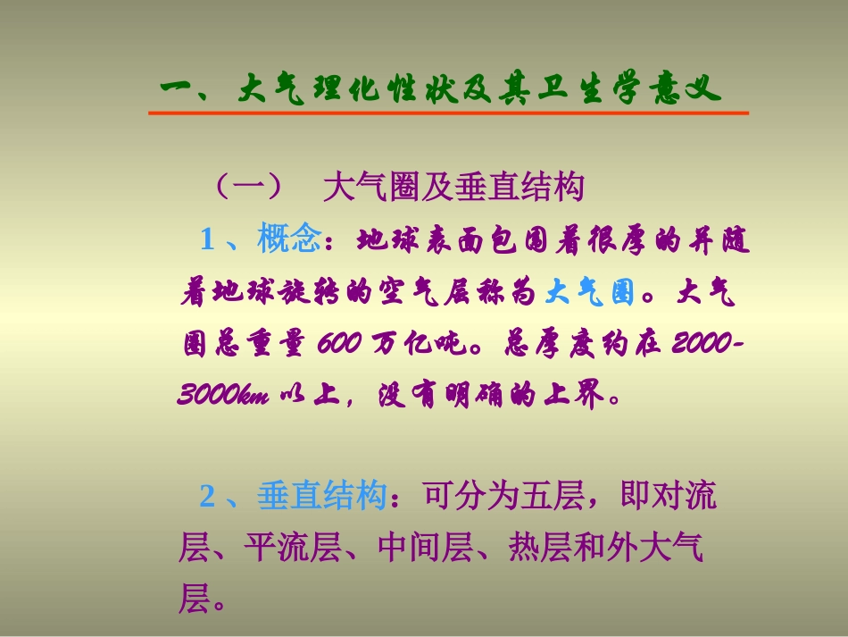 第一节大气环境与健康_第3页
