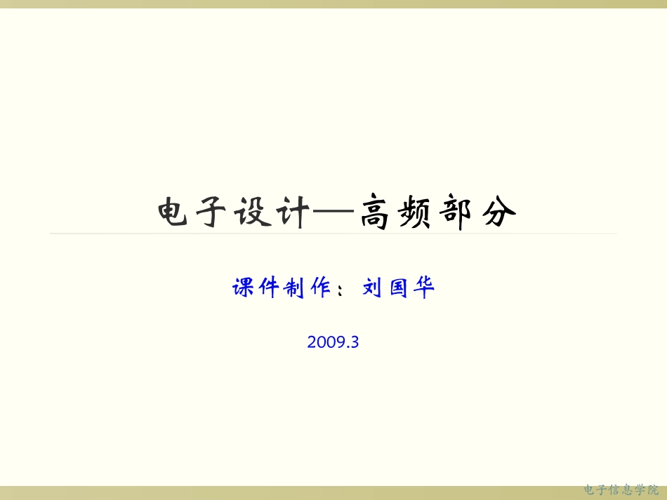 电子设计—高频部分_第1页