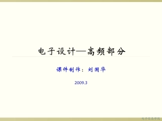 电子设计—高频部分