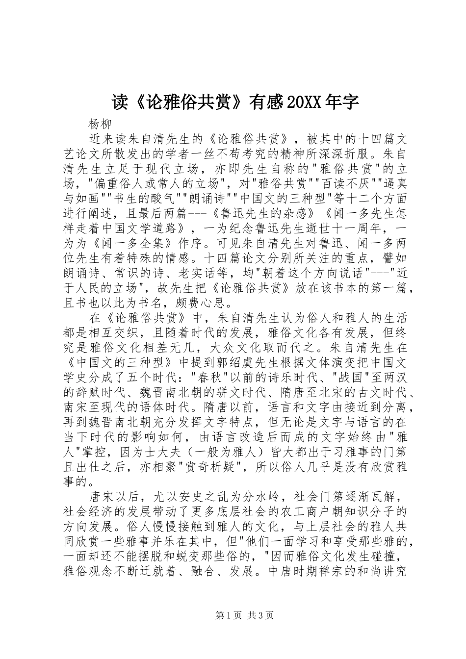 读《论雅俗共赏》有感20XX年字 (2)_第1页