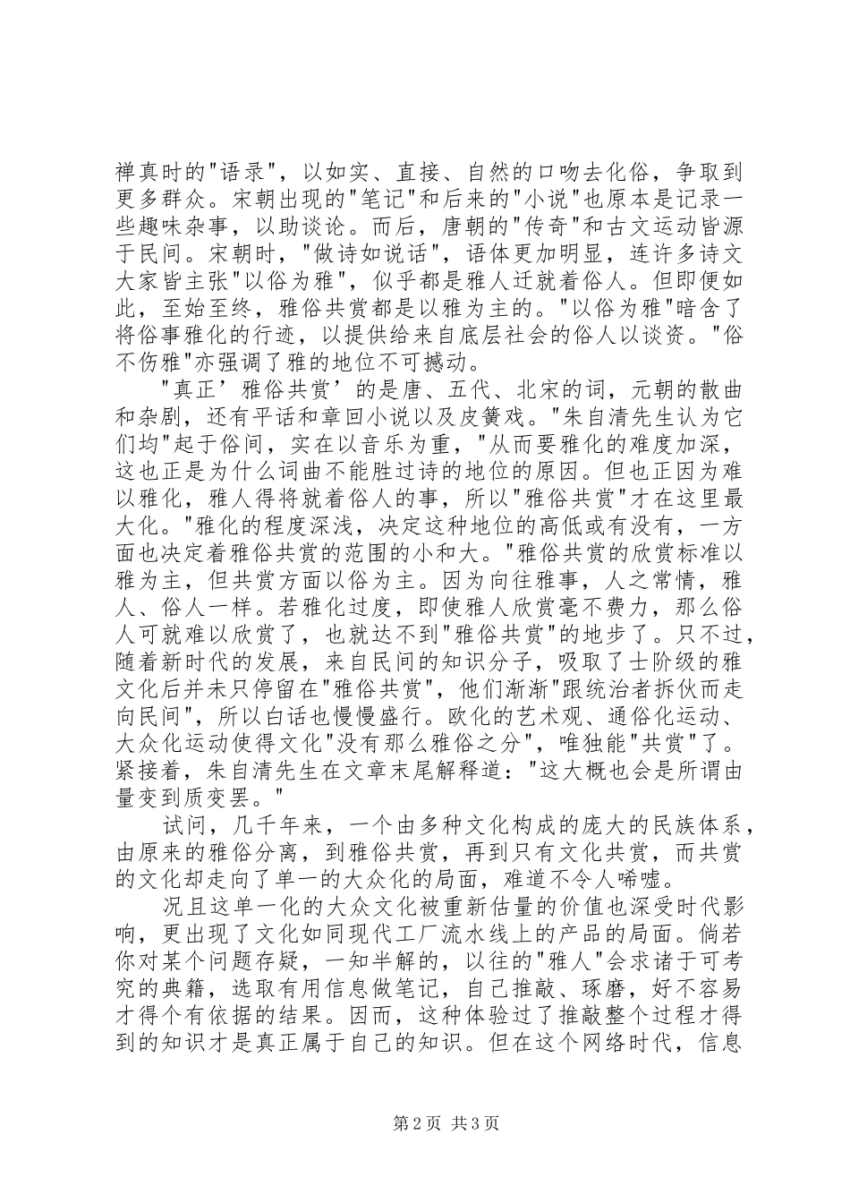 读《论雅俗共赏》有感20XX年字 (2)_第2页