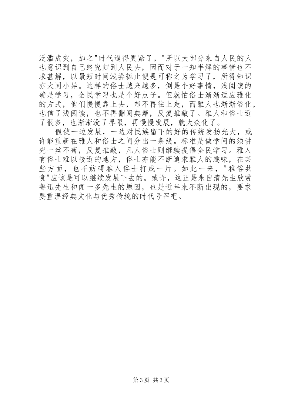 读《论雅俗共赏》有感20XX年字 (2)_第3页