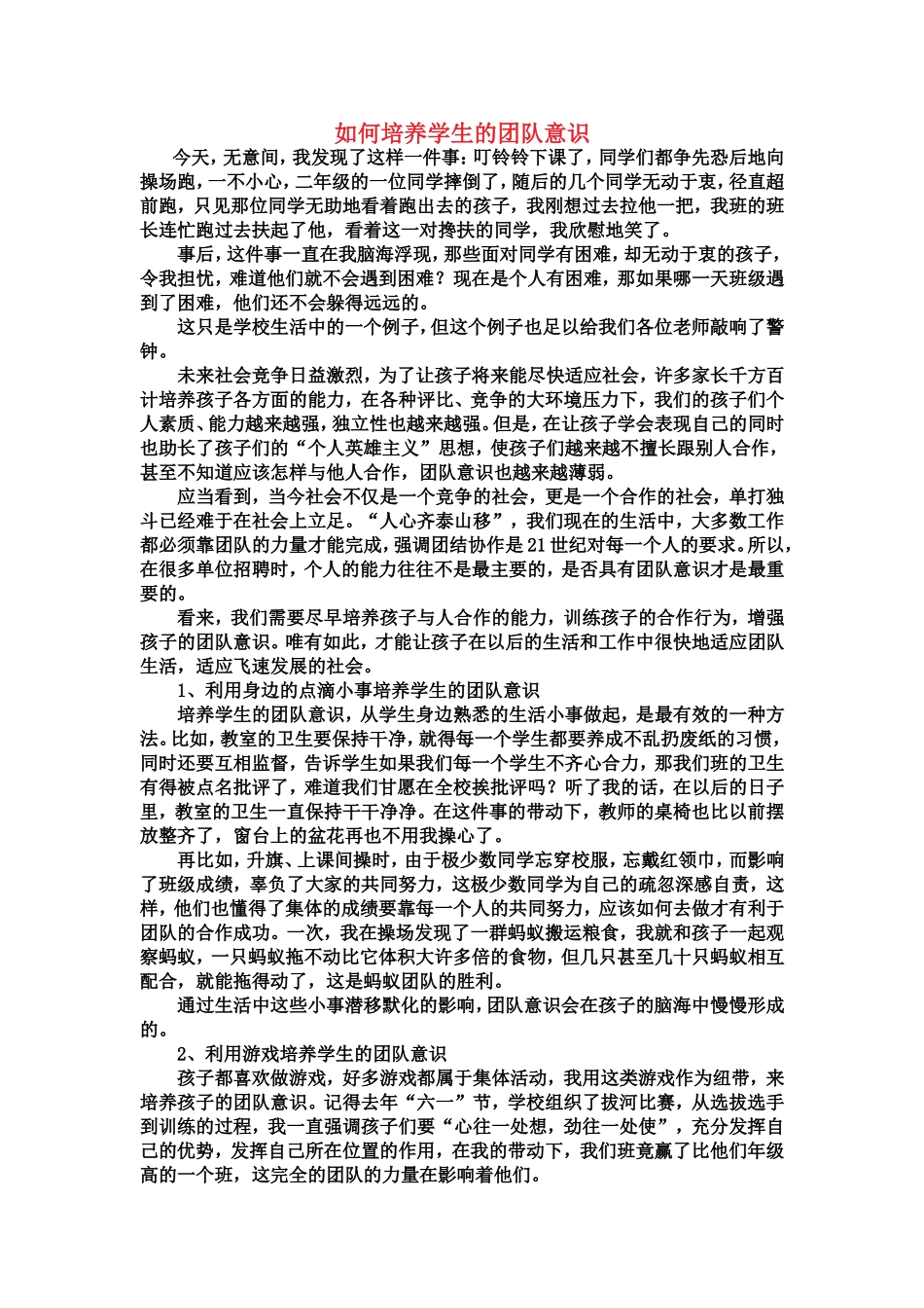 如何培养学生的团队意识_第1页