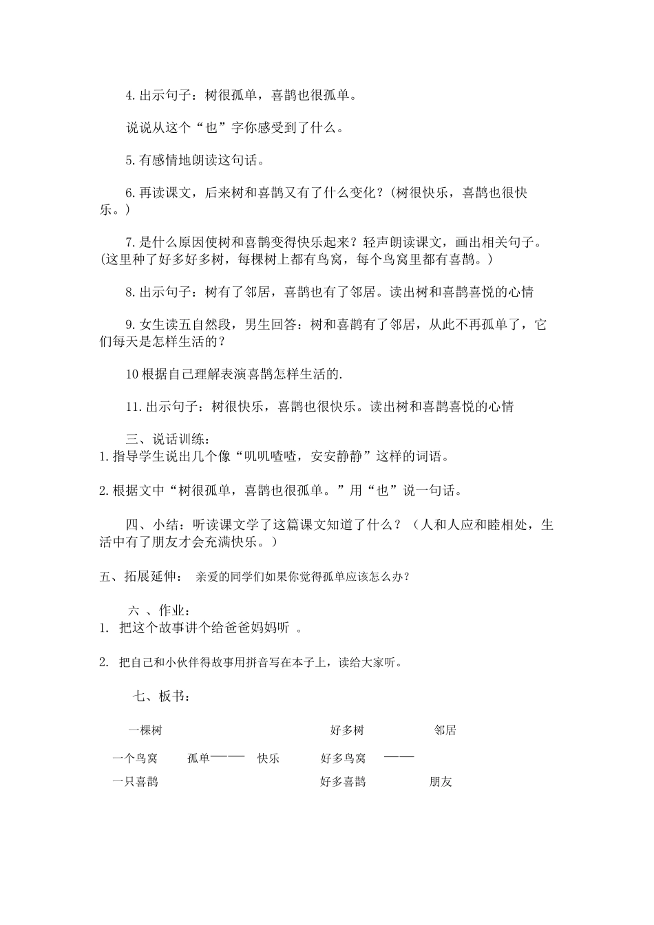 (部编)人教语文2011课标版一年级下册树和喜鹊教学设计-(6)_第2页