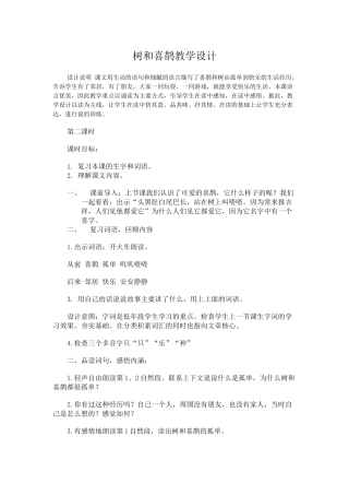 (部编)人教语文2011课标版一年级下册树和喜鹊教学设计-(6)