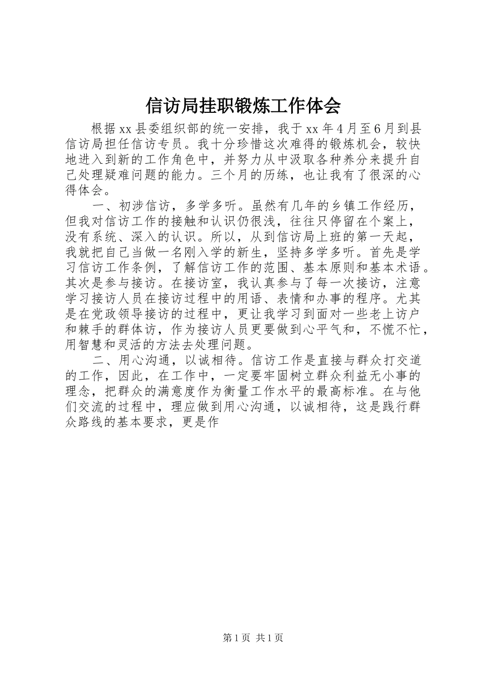 信访局挂职锻炼工作体会_第1页