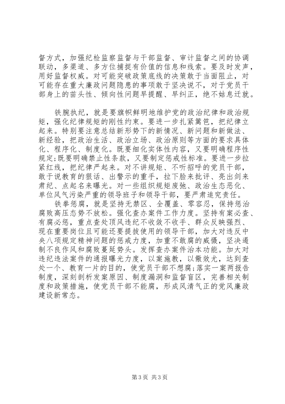 学习《从严治党把纪律挺在前面》心得体会5篇_第3页