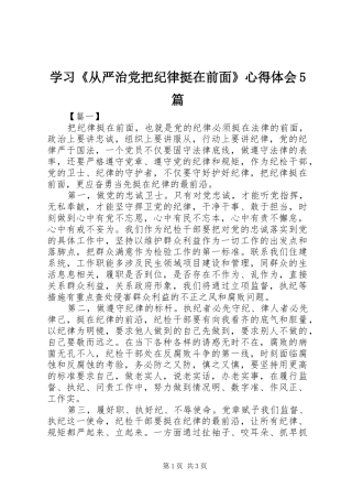 学习《从严治党把纪律挺在前面》心得体会5篇