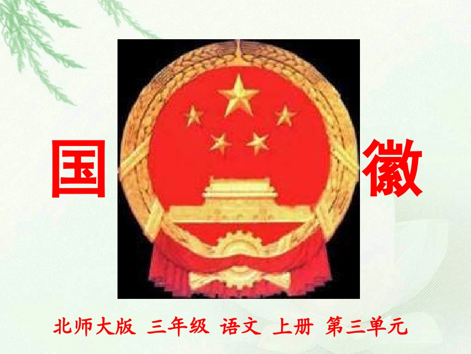 三年级上册《国徽》PPT课件_第2页