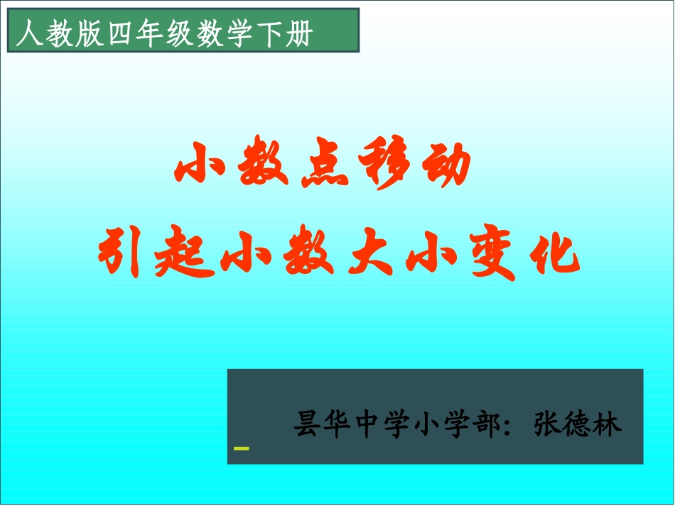 小学数学2011版本小学四年级小数移动引起小数大小变化_第1页