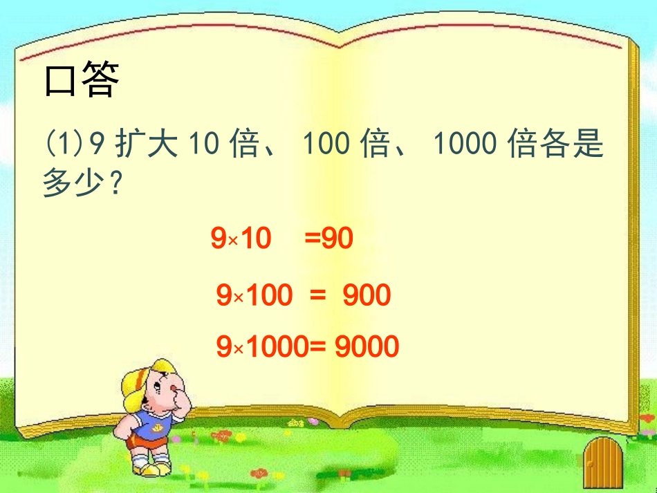 小学数学2011版本小学四年级小数移动引起小数大小变化_第3页