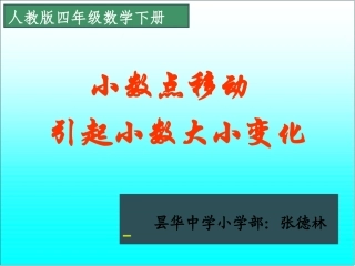 小学数学2011版本小学四年级小数移动引起小数大小变化
