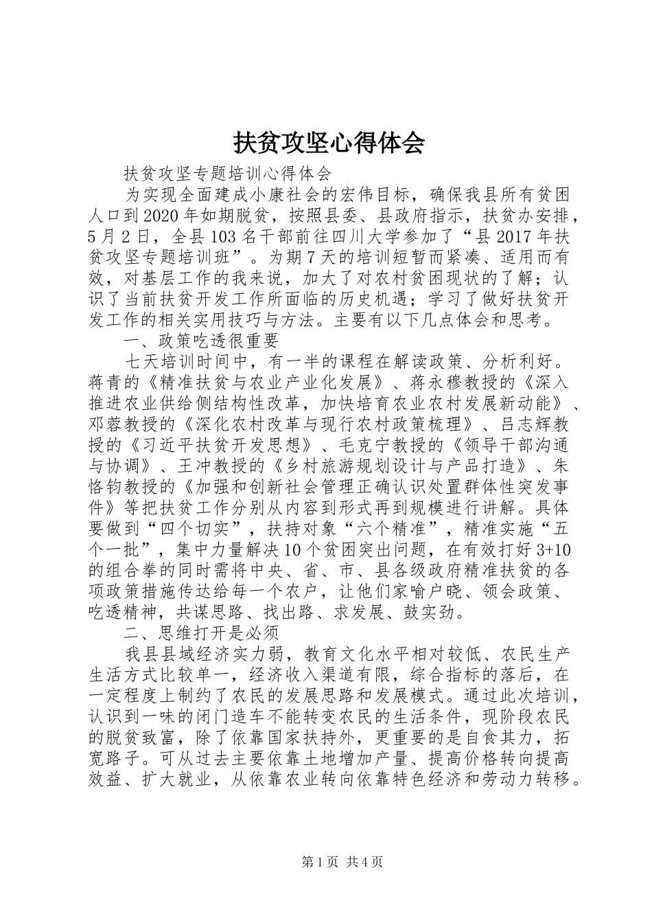 扶贫攻坚心得体会_1_第1页