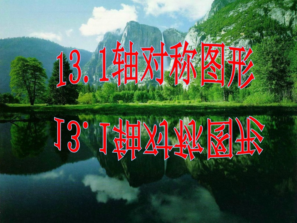 轴对称.1轴对称PPT_第1页