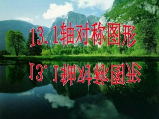 轴对称.1轴对称PPT