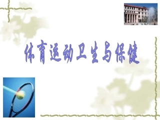 体育运动卫生与保健2