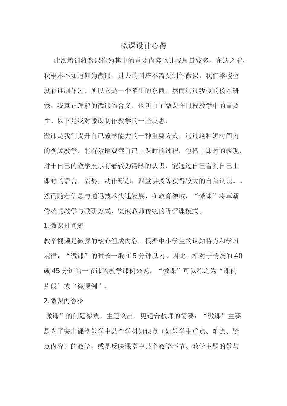 此次培训将微课作为其中的重要内容也让我思量较多_第1页