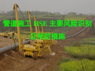 长输管道施工安全风险分析及对策